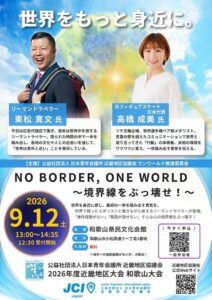 日本JC近畿地区協議会、和歌山でグローバル人財育成フォーラムを26年9月に開催へ