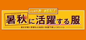 田原屋がパシオスで暑秋に活躍する服を9/9より開催 PB秋服を展開へ