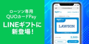 クオカード、LINEギフトでローソン専用QUOカードPayを発売へ