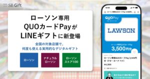 SBギフト、LINEギフトでローソン専用QUOカードPayを販売開始