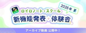 LoiLo、ロイロノート・スクールの新機能発表・体験会の動画を公開