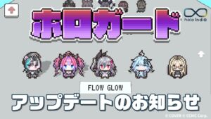 ホロガードにFLOW GLOWの5名を追加する無料アップデートを実施