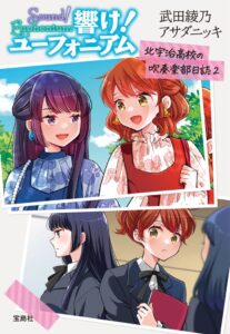 宝島社、響け！ユーフォニアム公式ガイドブック第2弾を2026年9月10日に発売へ
