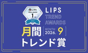 LIPS月間トレンド賞2026年9月が発表 コスメ部門ではリップが上位独占