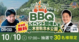 木曽駒冷水公園で井口智明と野口功司のBBQファン交流会を10月10日に開催へ