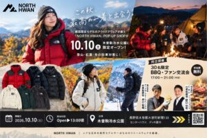 長野の木曽駒冷水公園でリユース店NORTH HWANが2026年10月に限定出店へ