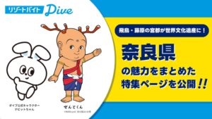 ダイブ、せんとくんと奈良県の魅力を発信する特集ページを公開