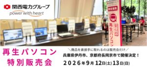 ポンデテック、伊丹市と長岡京市で再生パソコン特別販売会を2026年9月開催へ