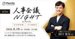 Percifyが新卒採用イベント人事会議NIGHTを開催 田口弦矢氏が登壇