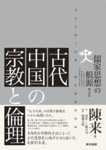 東京書籍、陳来著 古代中国の宗教と倫理 の日本語版を刊行