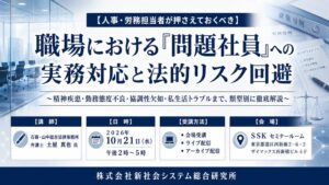 SSKが職場での問題社員対応と法的リスク回避学ぶセミナーを10月21日に開催へ