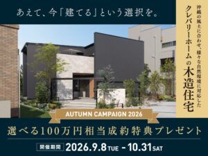 クレバリーホーム泡瀬店・那覇店が秋のキャンペーン開催へ 沖縄本島限定の成約特典も