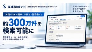 Berry、薬事情報ナビで約300万件の米国FDA情報検索機能を公開