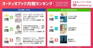 オトバンクがaudiobook.jpの9月付ランキング発表 単品1位はマネー本