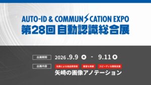 矢崎総業、第28回 自動認識総合展に出展へ 画像アノテーションを紹介