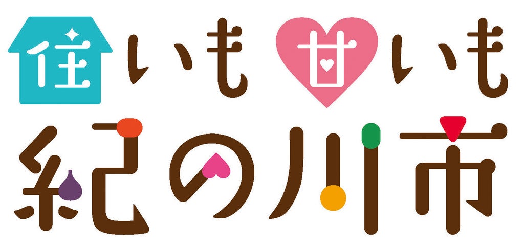和歌山県　紀の川市役所　危機管理部　危機管理消防課