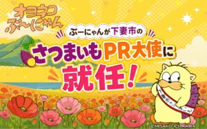 オヨネコぶーにゃんが下妻市PR大使に就任　秋田名物きりたんぽ商品化も決定