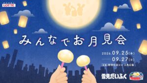 ロッテ 体験型イベント 雪見だいふく みんなでお月見会を新宿で初開催へ