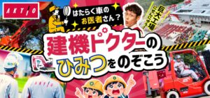アクティオとキッズウィークエンド、建機を学ぶ夏休みオンラインイベントを開催