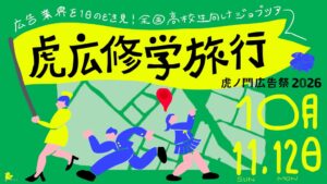 虎ノ門広告祭が10月に開催へ 学生向け無料ツアーや広告学校など特別企画を実施