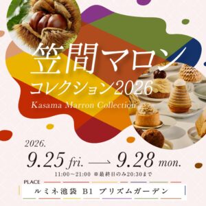 茨城県がルミネ池袋で笠間マロンコレクション2026を9月25日から開催へ