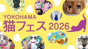 横浜高島屋で9月16日からYOKOHAMA 猫フェス2026開催へ