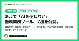 WHITEがAI不使用の無料業務ツール7種を公開 外部送信なしでブラウザ完結