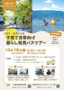 沼津市と三島市の子育て環境を巡る移住体験バスツアーが10月10日に開催へ
