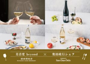 宮崎酒造店の純米大吟醸と奥田政行シェフのコースを味わうイベントが銀座で開催へ