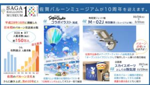 佐賀バルーンミュージアムが開館10周年へ 特別展示やCygames記念イラスト発表