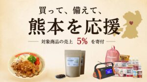 Aimaが熊本地震の復興支援企画を開催 対象商品代金の5％を寄付へ