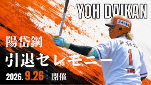 オイシックス新潟が9月26日に陽岱鋼引退記念の特別臨時バスを運行へ