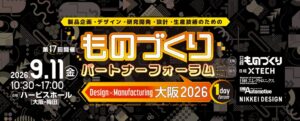 ものづくりパートナーフォーラム大阪2026が9月11日に大阪・梅田で開催へ