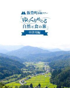 飯豊町が10月に中津川地区で関係人口創出拡大ツアーを実施へ 9月15日まで募集