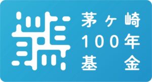 日本フィランソロピック財団が第1回茅ヶ崎１００年基金の助成先公募を開始