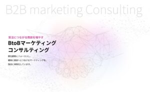 アイコネクトがBtoBマーケティングコンサルティングの提供を開始