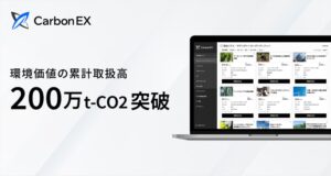 Carbon EXの環境価値累計取扱高が200万t-CO2突破 登録1800社超に