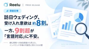 訪日ウェディング拡大意向は約8割も9割超が言語に不安 Reelu調査