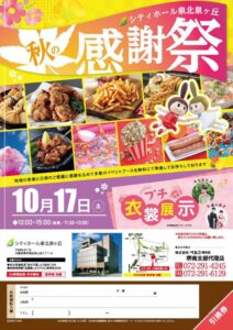 ベルコ、堺市でシティホール泉北泉ヶ丘 秋の感謝祭を2026年10月17日開催へ