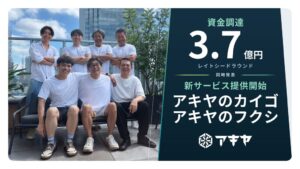 アキヤが空き家を福祉施設向けに賃貸提供する新事業開始、親会社は総額3.7億円を調達