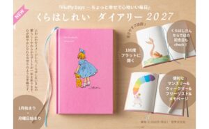 世界文化社がくらはしれい描き下ろし手帳の2027年版を発売へ