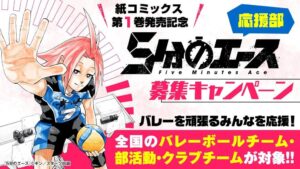 スターツ出版、バレー漫画5分のエース1巻発売記念で応援部募集キャンペーン実施へ