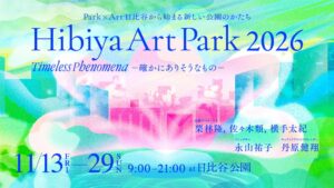 東京都、日比谷公園でHibiya Art Park 2026を11月13日から開催へ