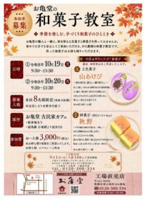 お亀堂、秋の和菓子づくりを職人から学ぶ教室を10月19日と20日に開催へ