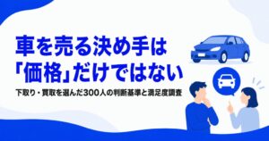 車の売却理由は手続きの手軽さが44.3％で最多 ネクステージ調査