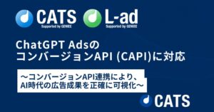 CATSのWEB広告効果測定ツールがChatGPT広告に対応 連携機能を提供開始