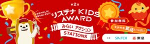ＳＷｉＴＣＨと東急、小学生対象のＳＤＧｓポスターアワードを共同開催へ