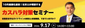 ヒューマンアカデミー、カスハラ対策セミナーを2026年9月17日に無料開催へ