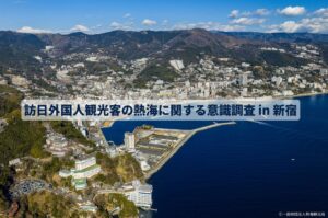 訪日客の90.4%が熱海を訪れたいと回答 温泉や花火や食が人気