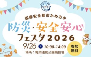 京都府亀岡市、2026年9月に防災フェスタ開催へ 市内初の防災運動会も実施